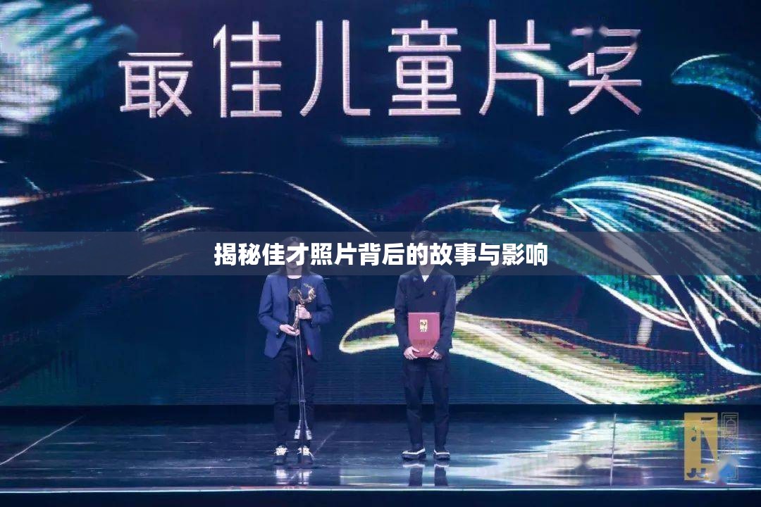 揭秘佳才照片背后的故事與影響