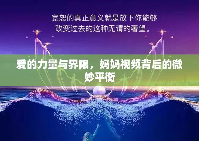 愛(ài)的力量與界限，媽媽視頻背后的微妙平衡