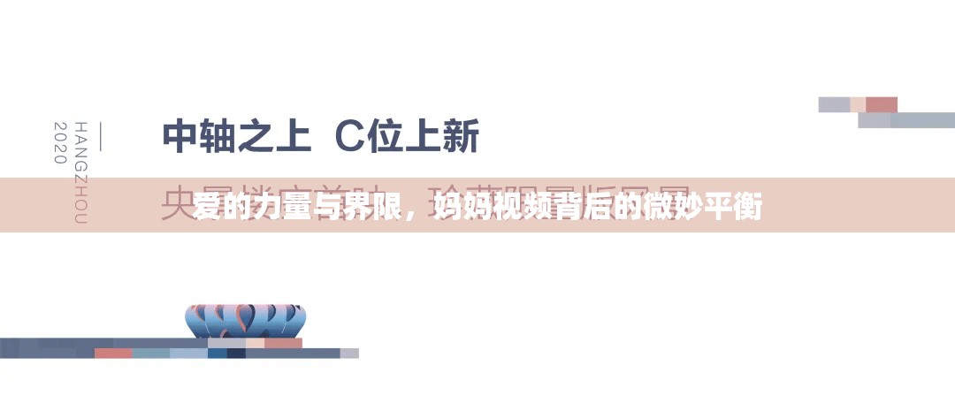 愛(ài)的力量與界限，媽媽視頻背后的微妙平衡