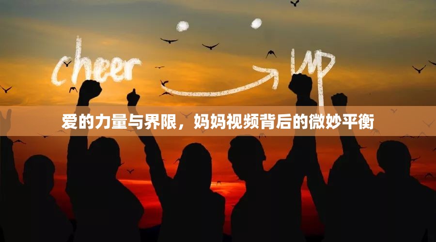 愛(ài)的力量與界限，媽媽視頻背后的微妙平衡