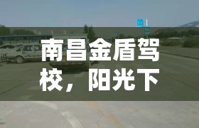 南昌金盾駕校，陽光下的陰影被揭露