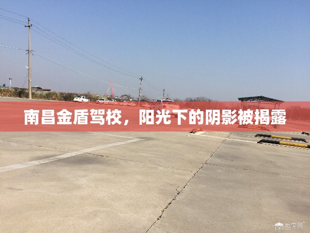 南昌金盾駕校，陽光下的陰影被揭露
