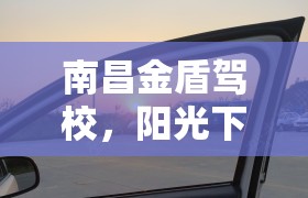 南昌金盾駕校，陽光下的陰影被揭露