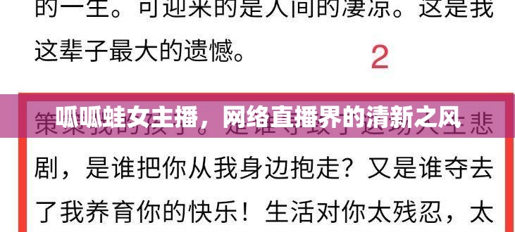 呱呱蛙女主播，網(wǎng)絡(luò)直播界的清新之風(fēng)