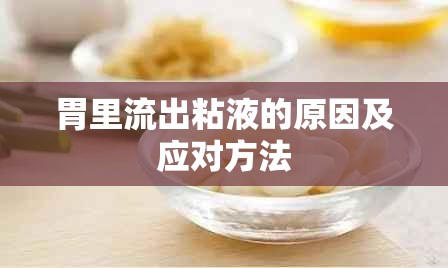 胃里流出粘液的原因及應(yīng)對(duì)方法