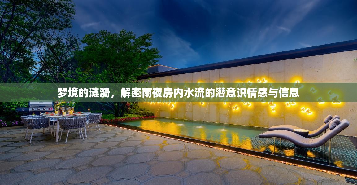 夢(mèng)境的漣漪，解密雨夜房?jī)?nèi)水流的潛意識(shí)情感與信息