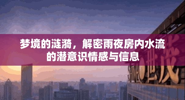 夢(mèng)境的漣漪，解密雨夜房?jī)?nèi)水流的潛意識(shí)情感與信息