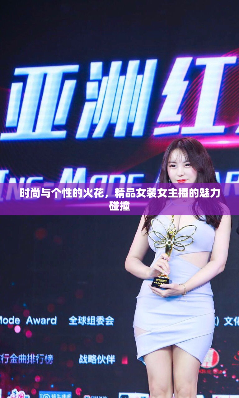 時(shí)尚與個(gè)性的火花，精品女裝女主播的魅力碰撞