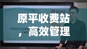 原平收費站，高效管理、技術創(chuàng)新與公眾服務并進的現(xiàn)代化轉型之路