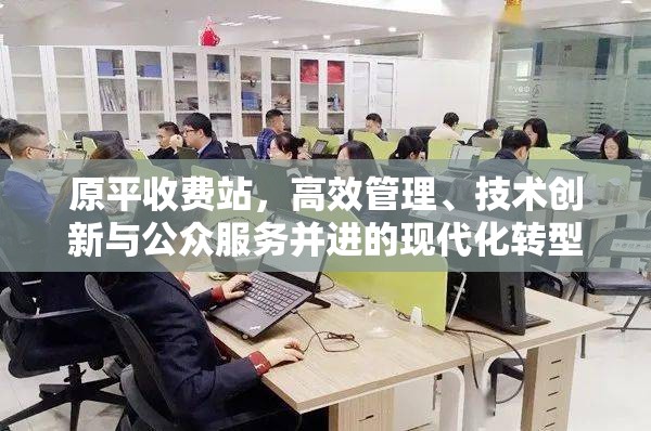 原平收費站，高效管理、技術創(chuàng)新與公眾服務并進的現(xiàn)代化轉型之路