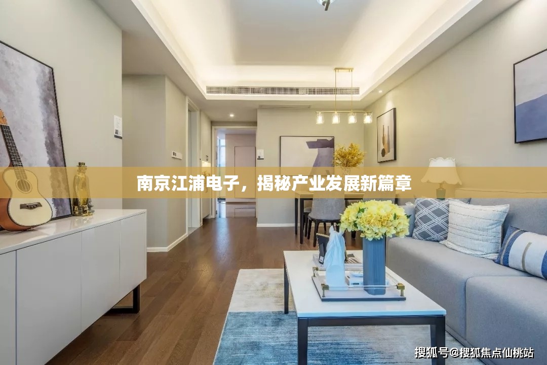 南京江浦電子，揭秘產(chǎn)業(yè)發(fā)展新篇章