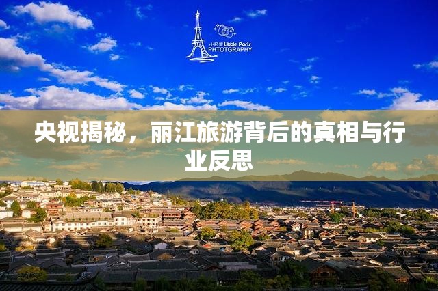 央視揭秘，麗江旅游背后的真相與行業(yè)反思