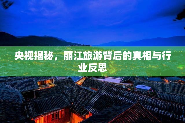 央視揭秘，麗江旅游背后的真相與行業(yè)反思