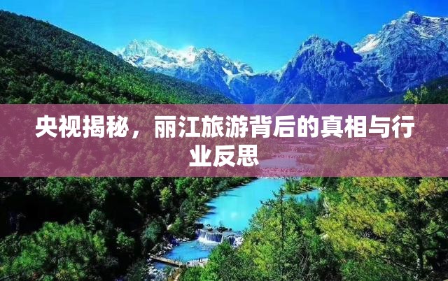 央視揭秘，麗江旅游背后的真相與行業(yè)反思