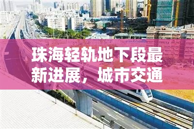 珠海輕軌地下段最新進(jìn)展，城市交通新動(dòng)脈的地下建設(shè)動(dòng)態(tài)