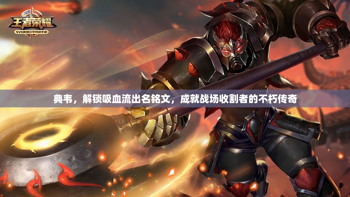 典韋，解鎖吸血流出名銘文，成就戰(zhàn)場收割者的不朽傳奇