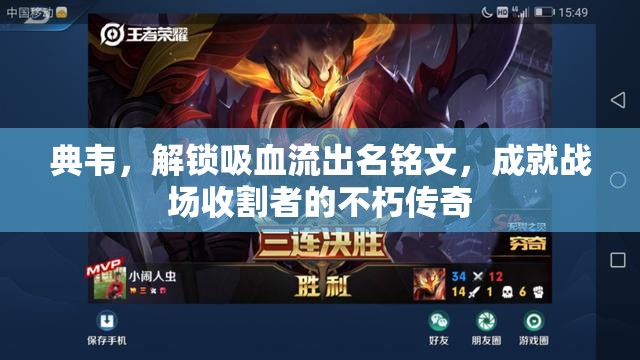 典韋，解鎖吸血流出名銘文，成就戰(zhàn)場收割者的不朽傳奇