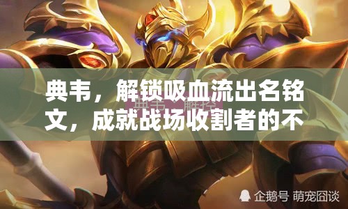 典韋，解鎖吸血流出名銘文，成就戰(zhàn)場收割者的不朽傳奇