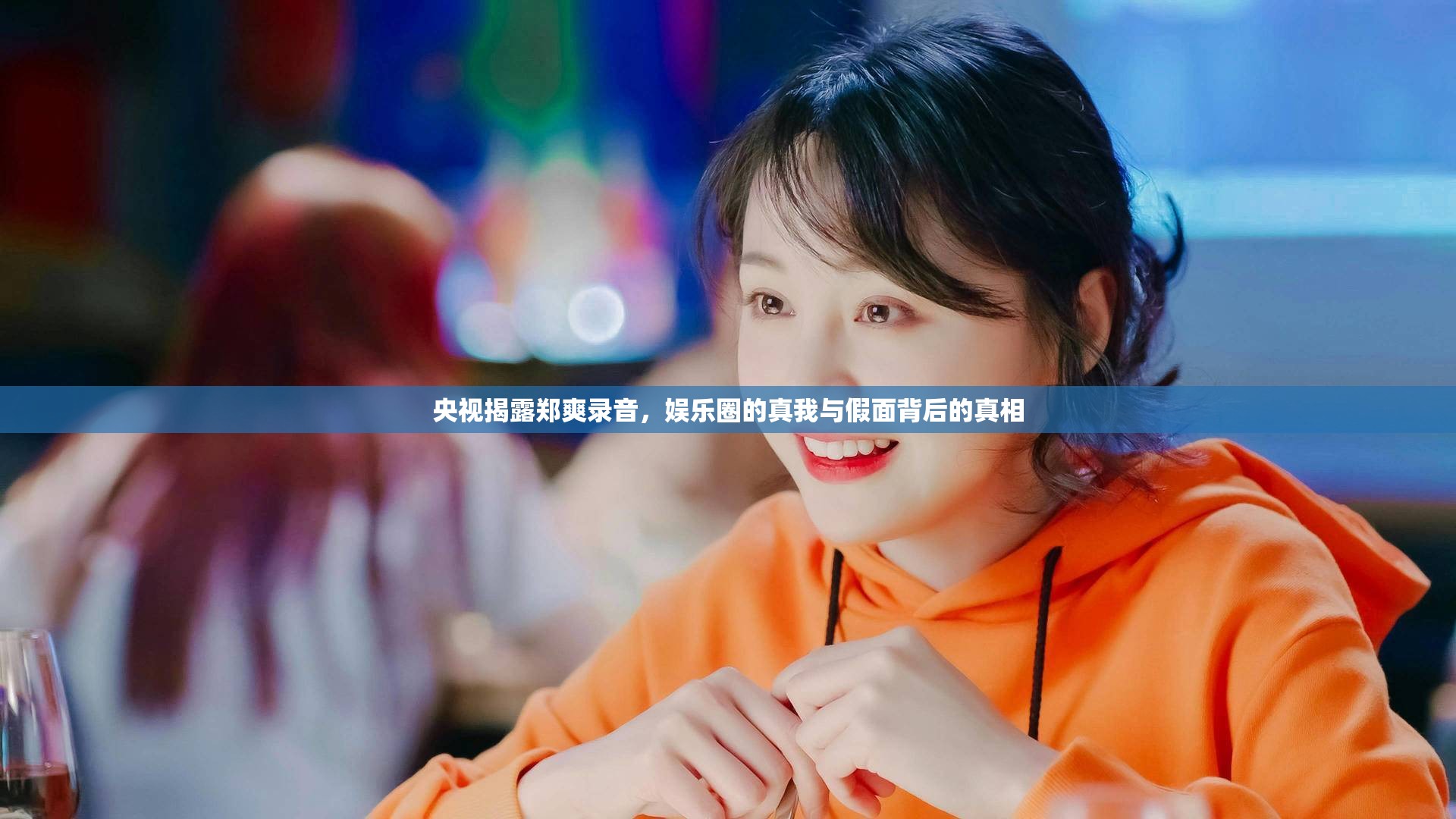 央視揭露鄭爽錄音，娛樂圈的真我與假面背后的真相