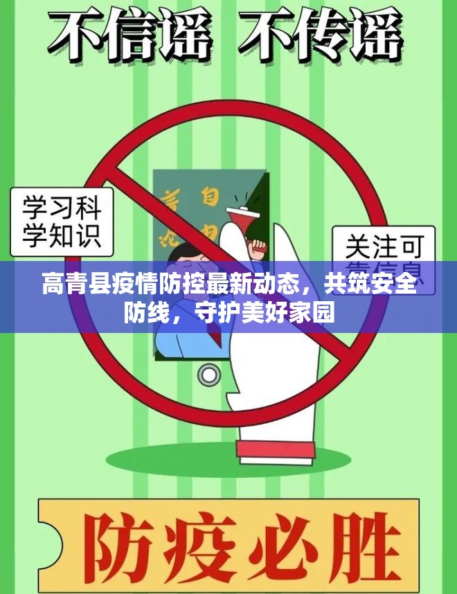 高青縣疫情防控最新動(dòng)態(tài)，共筑安全防線，守護(hù)美好家園