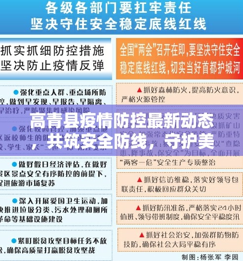 高青縣疫情防控最新動(dòng)態(tài)，共筑安全防線，守護(hù)美好家園