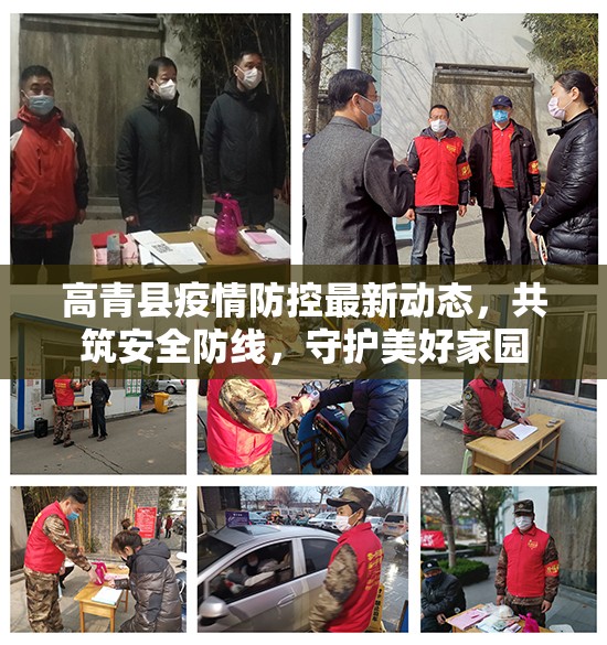 高青縣疫情防控最新動(dòng)態(tài)，共筑安全防線，守護(hù)美好家園