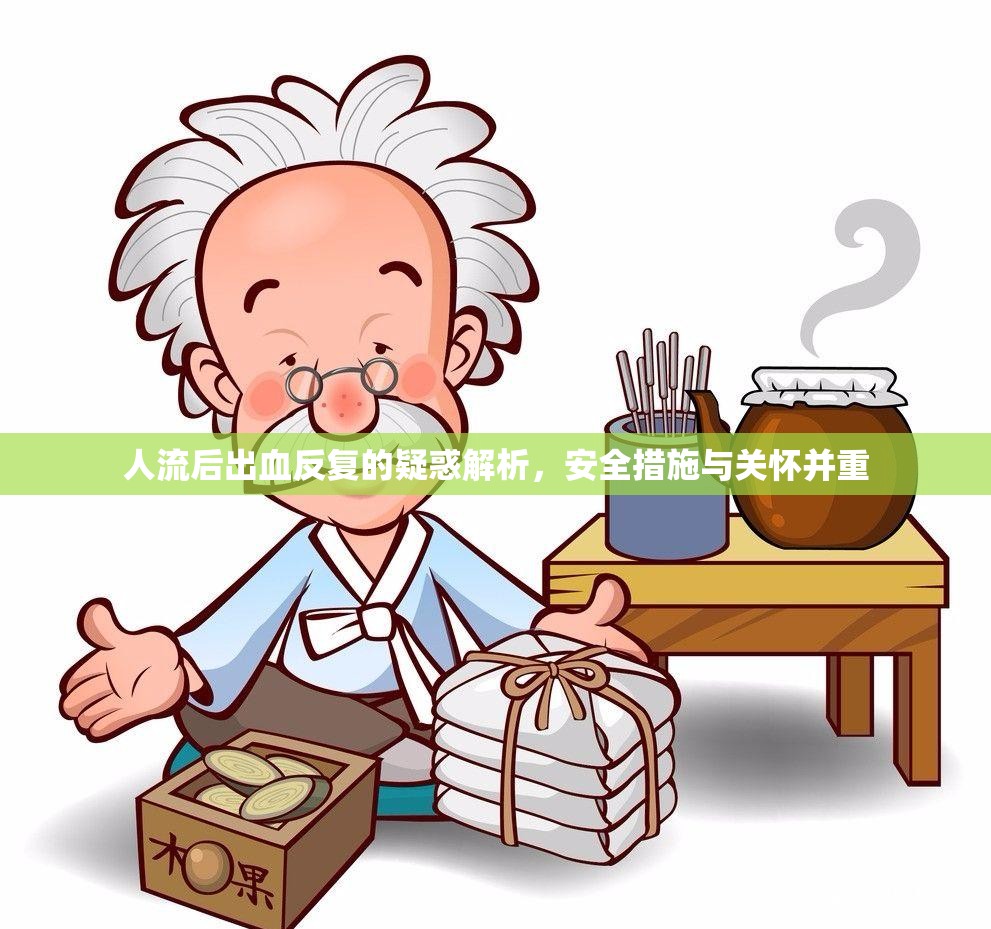 人流后出血反復(fù)的疑惑解析，安全措施與關(guān)懷并重