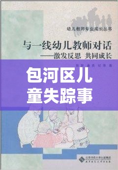包河區(qū)兒童失蹤事件，全城尋覓與深刻反思