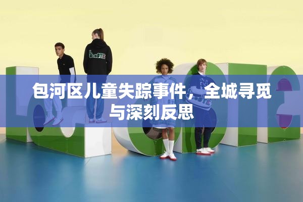 包河區(qū)兒童失蹤事件，全城尋覓與深刻反思
