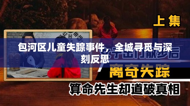 包河區(qū)兒童失蹤事件，全城尋覓與深刻反思
