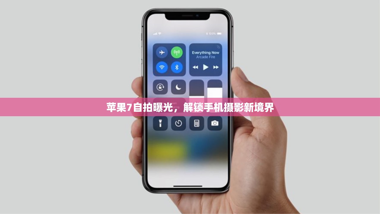 蘋(píng)果7自拍曝光，解鎖手機(jī)攝影新境界