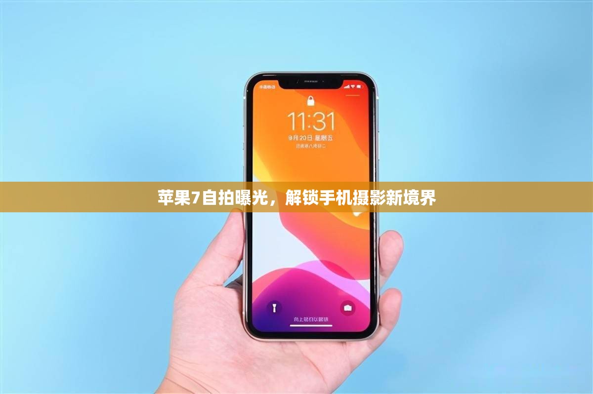 蘋(píng)果7自拍曝光，解鎖手機(jī)攝影新境界