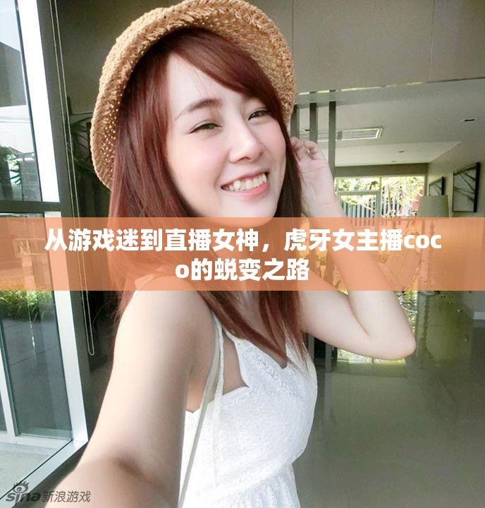 從游戲迷到直播女神，虎牙女主播coco的蛻變之路