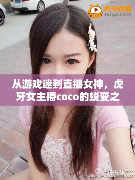 從游戲迷到直播女神，虎牙女主播coco的蛻變之路