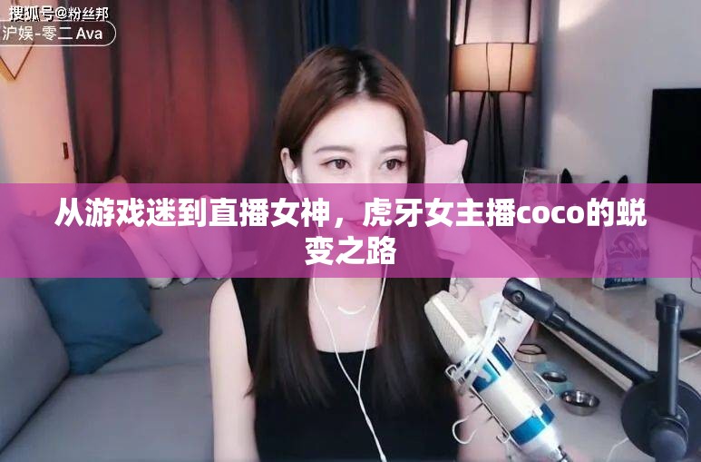 從游戲迷到直播女神，虎牙女主播coco的蛻變之路