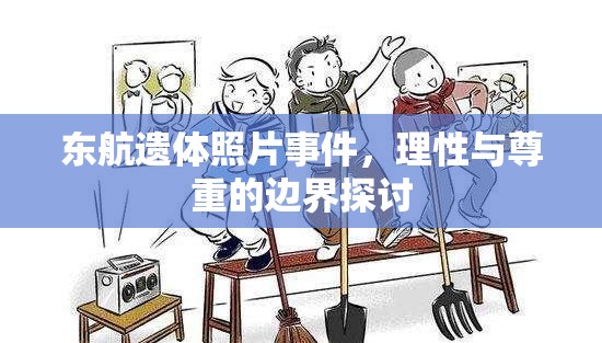 東航遺體照片事件，理性與尊重的邊界探討