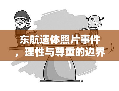 東航遺體照片事件，理性與尊重的邊界探討