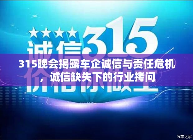315晚會揭露車企誠信與責(zé)任危機，誠信缺失下的行業(yè)拷問