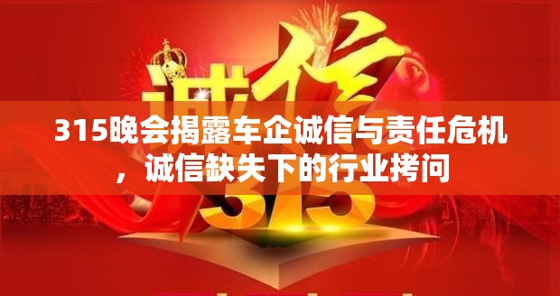315晚會揭露車企誠信與責(zé)任危機，誠信缺失下的行業(yè)拷問