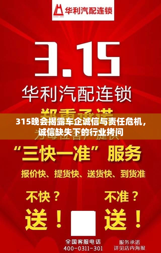 315晚會揭露車企誠信與責(zé)任危機，誠信缺失下的行業(yè)拷問