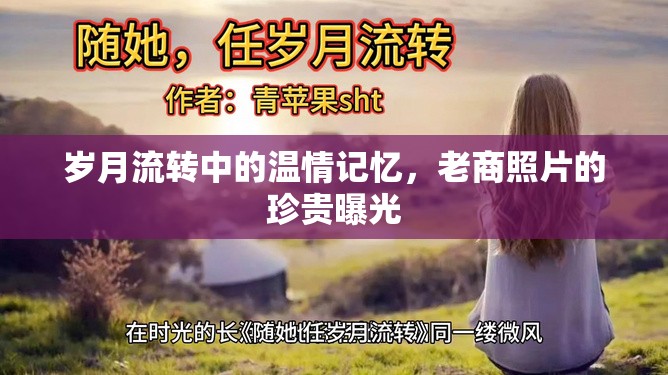 歲月流轉中的溫情記憶，老商照片的珍貴曝光