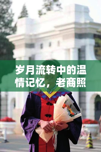 歲月流轉中的溫情記憶，老商照片的珍貴曝光