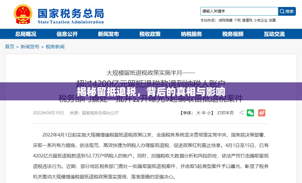 揭秘留抵退稅，背后的真相與影響