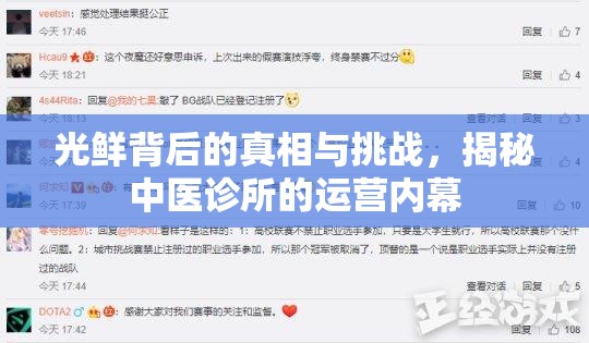 光鮮背后的真相與挑戰(zhàn)，揭秘中醫(yī)診所的運(yùn)營內(nèi)幕