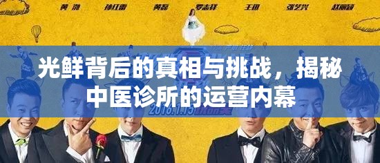 光鮮背后的真相與挑戰(zhàn)，揭秘中醫(yī)診所的運(yùn)營內(nèi)幕