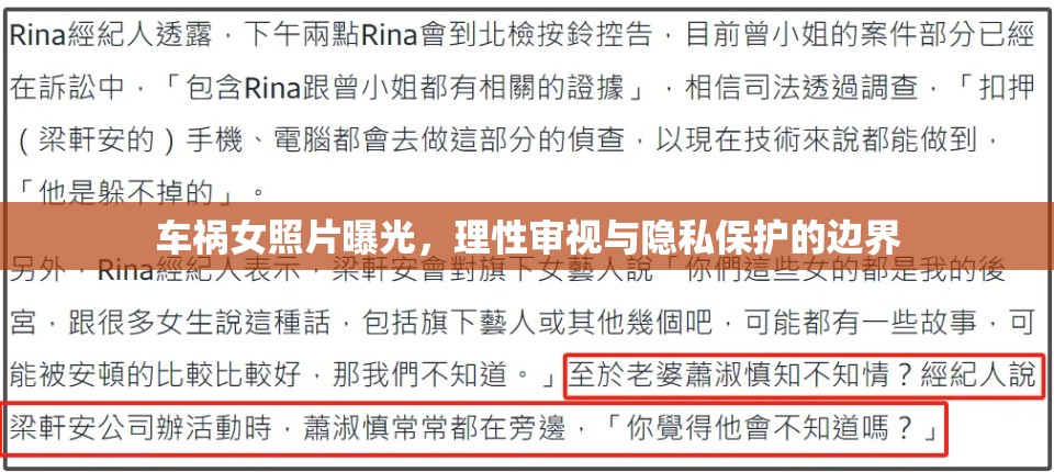 車禍女照片曝光，理性審視與隱私保護的邊界