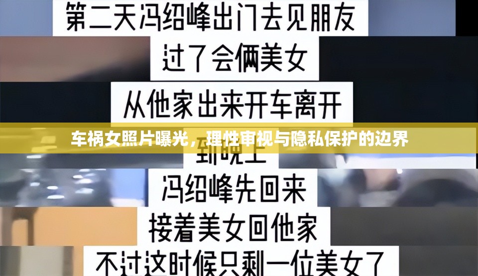 車禍女照片曝光，理性審視與隱私保護的邊界