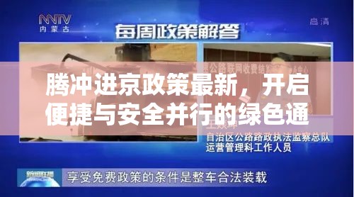騰沖進京政策最新，開啟便捷與安全并行的綠色通道