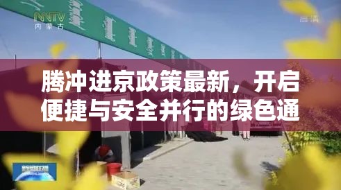 騰沖進京政策最新，開啟便捷與安全并行的綠色通道