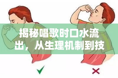 揭秘唱歌時口水流出，從生理機制到技巧應(yīng)對的全面解析